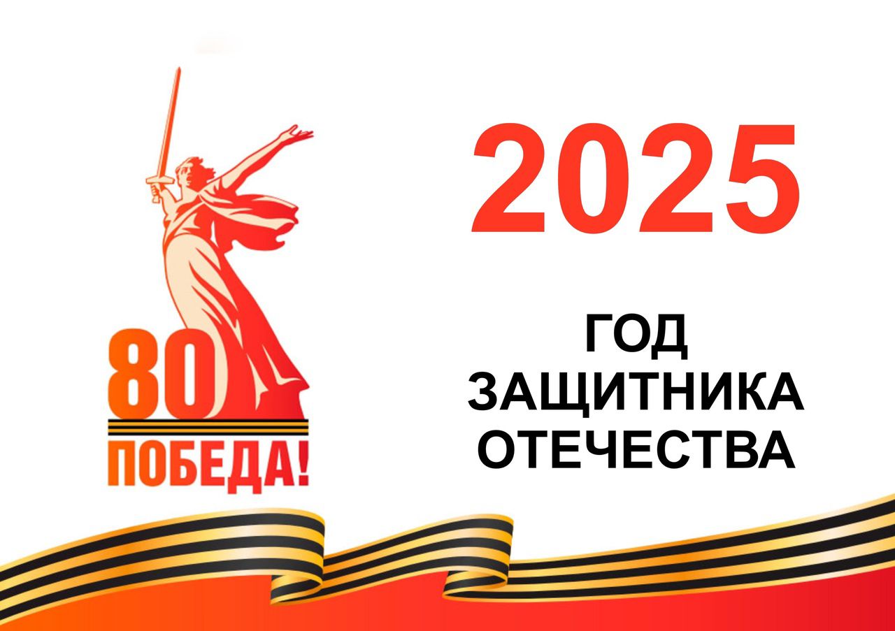 2025 - Год защитника Отечества